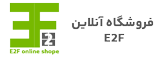 E2F online shope | فروشگاه آنلاین E2F