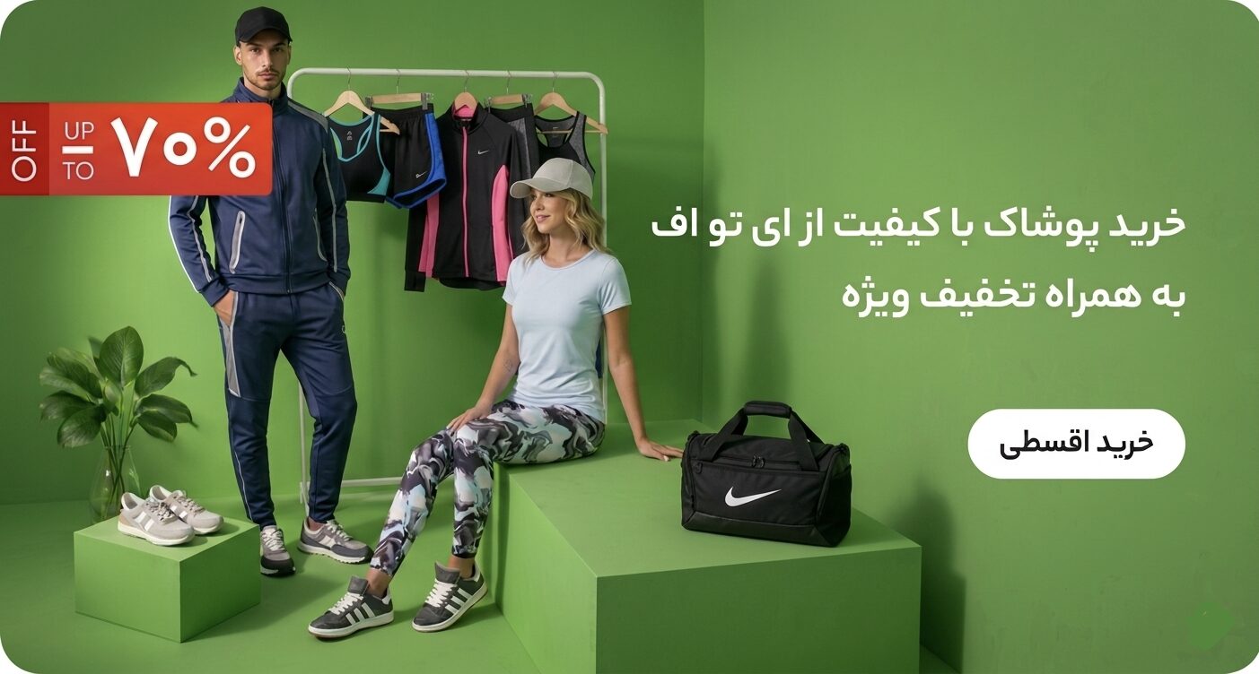 پوشاک ورزشی